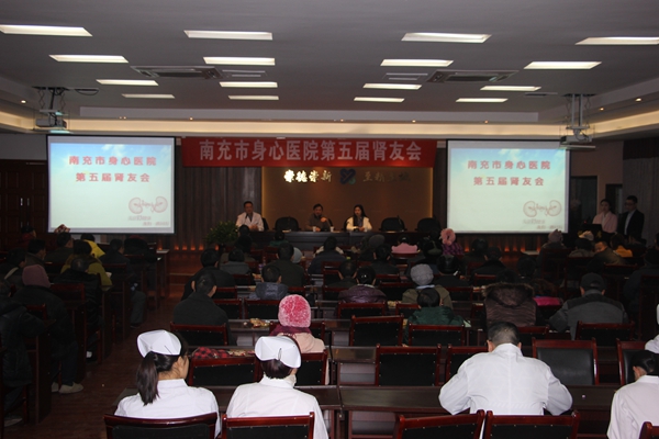 南充市身心医院举办第五届肾友会