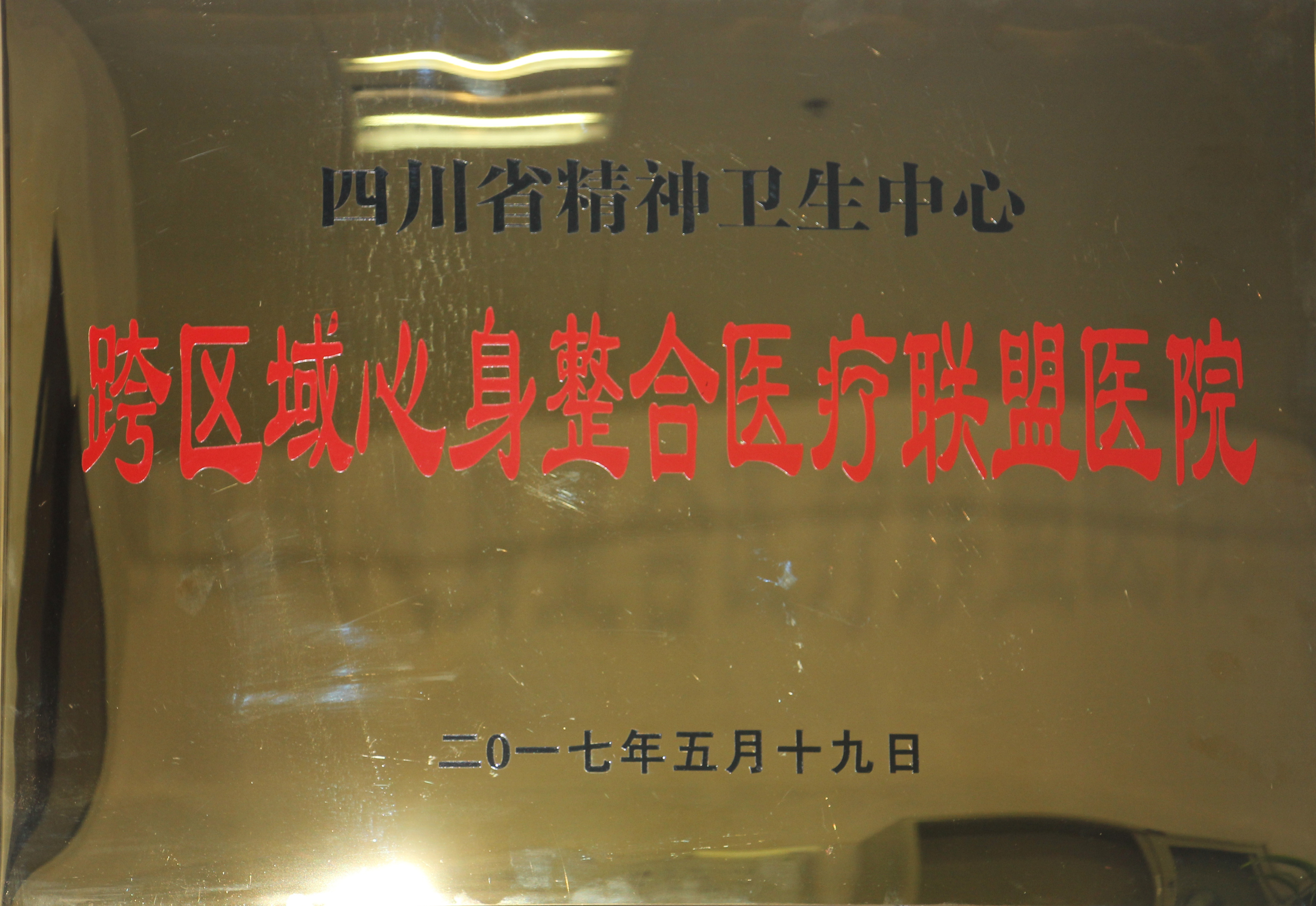 热烈祝贺我院成为“跨区域心身整合医疗联盟医院”
