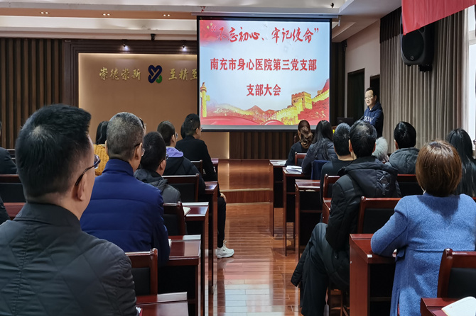 中共南充市身心医院第三支部委员会召开专题组织生活会