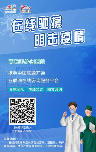 南充市身心医院开通网上医疗问诊服务