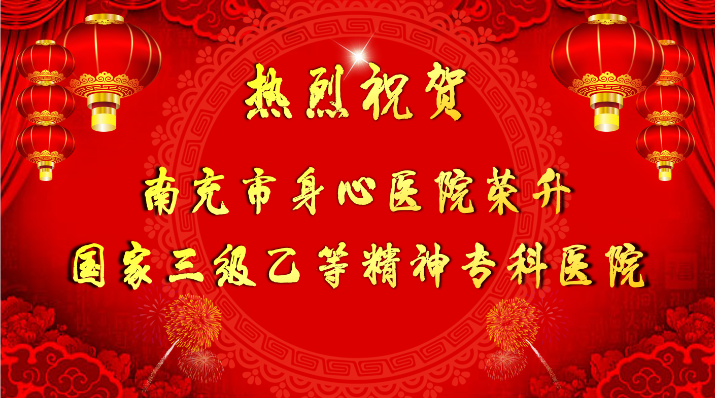 祝贺！南充市身心医院正式晋升为三级乙等医院
