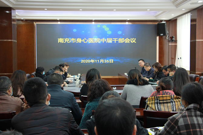 南充市身心医院召开中层干部会议安排部署疫情防控和年度重点工作