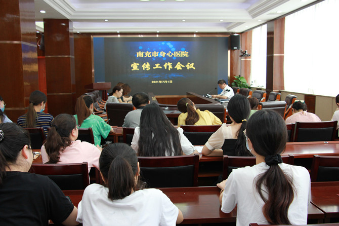 南充市身心医院召开宣传工作会议