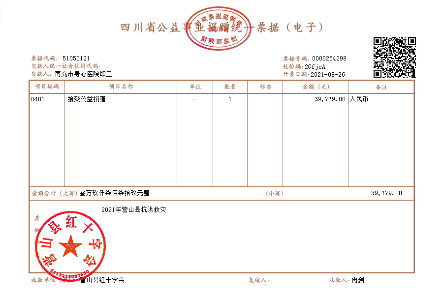 身心医院捐赠票据.png