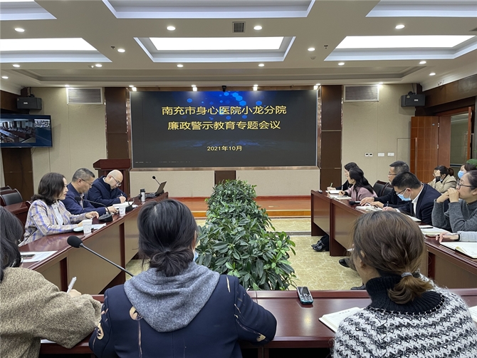 南充市身心医院小龙分院召开廉政警示教育专题会