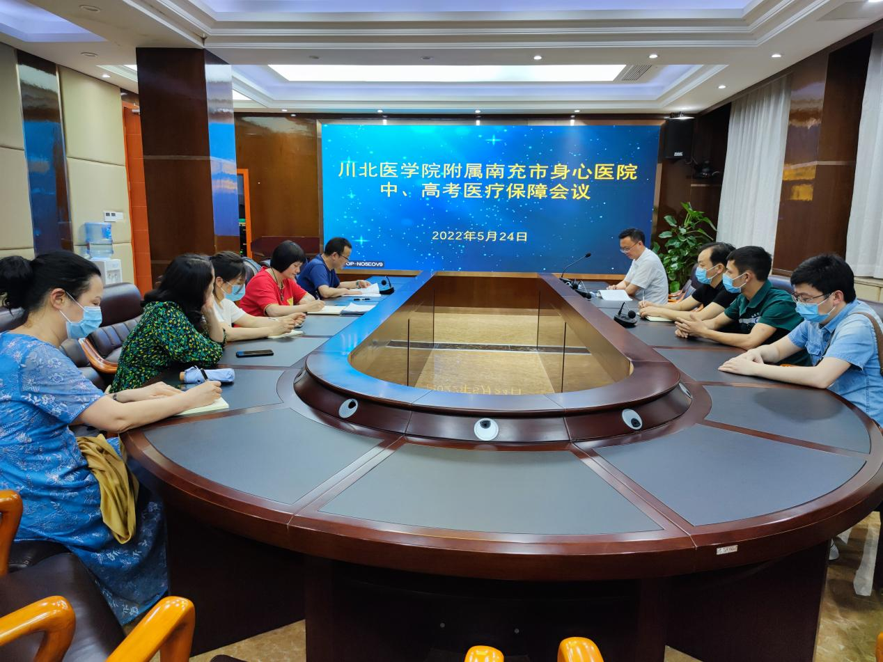 南充市身心医院组织召开2022年度高考中考医疗安全保障工作会议