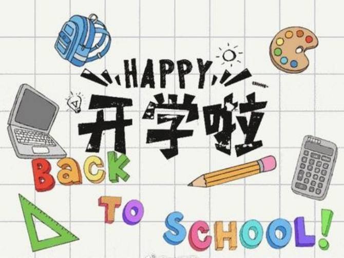 新的开学季，你做好“心准备了吗”