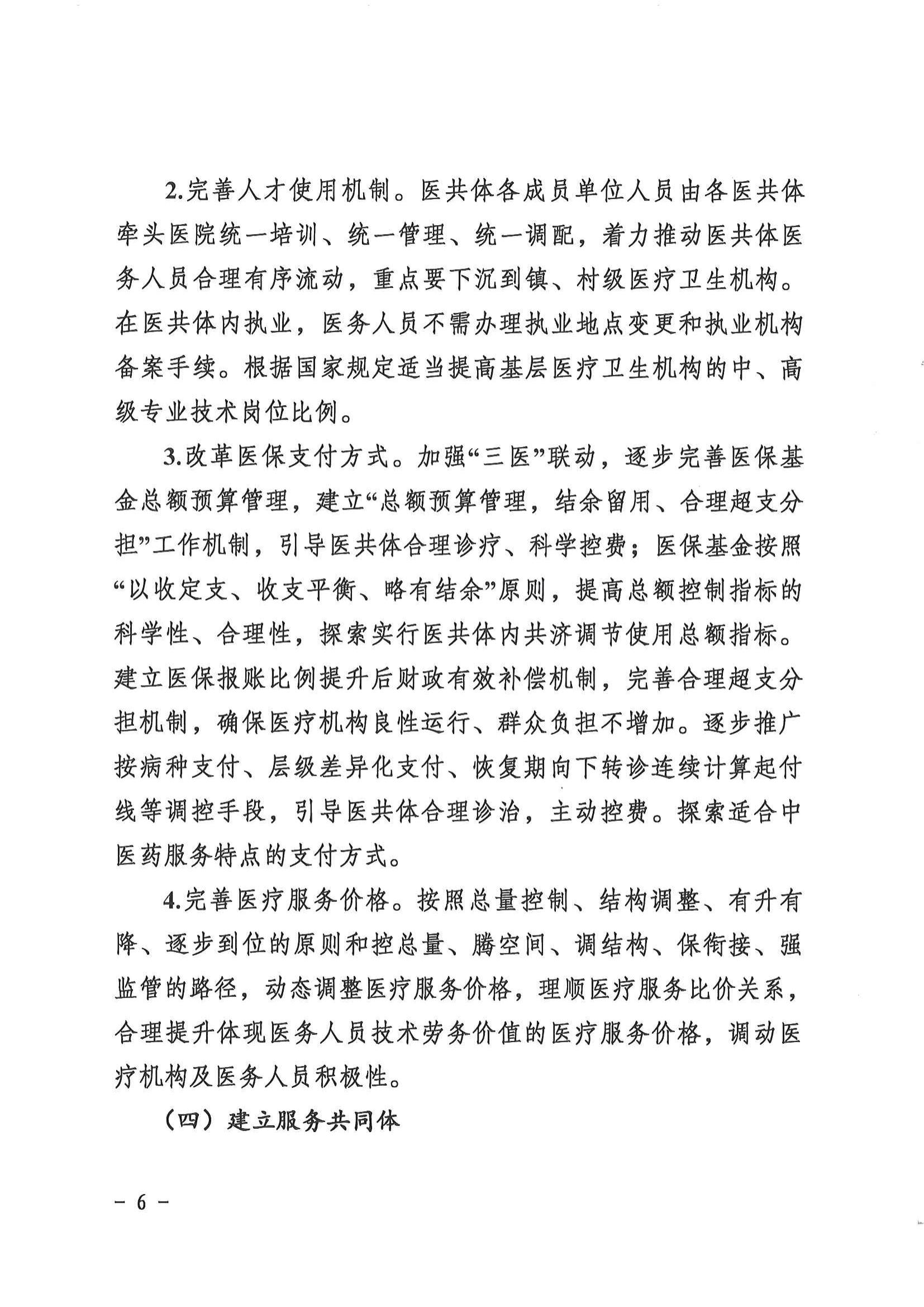 1208  营山县深化医疗卫生体制改革领导小组关于印发《营山县医疗卫生共同体建设试点实施方案》的通知_05.jpg