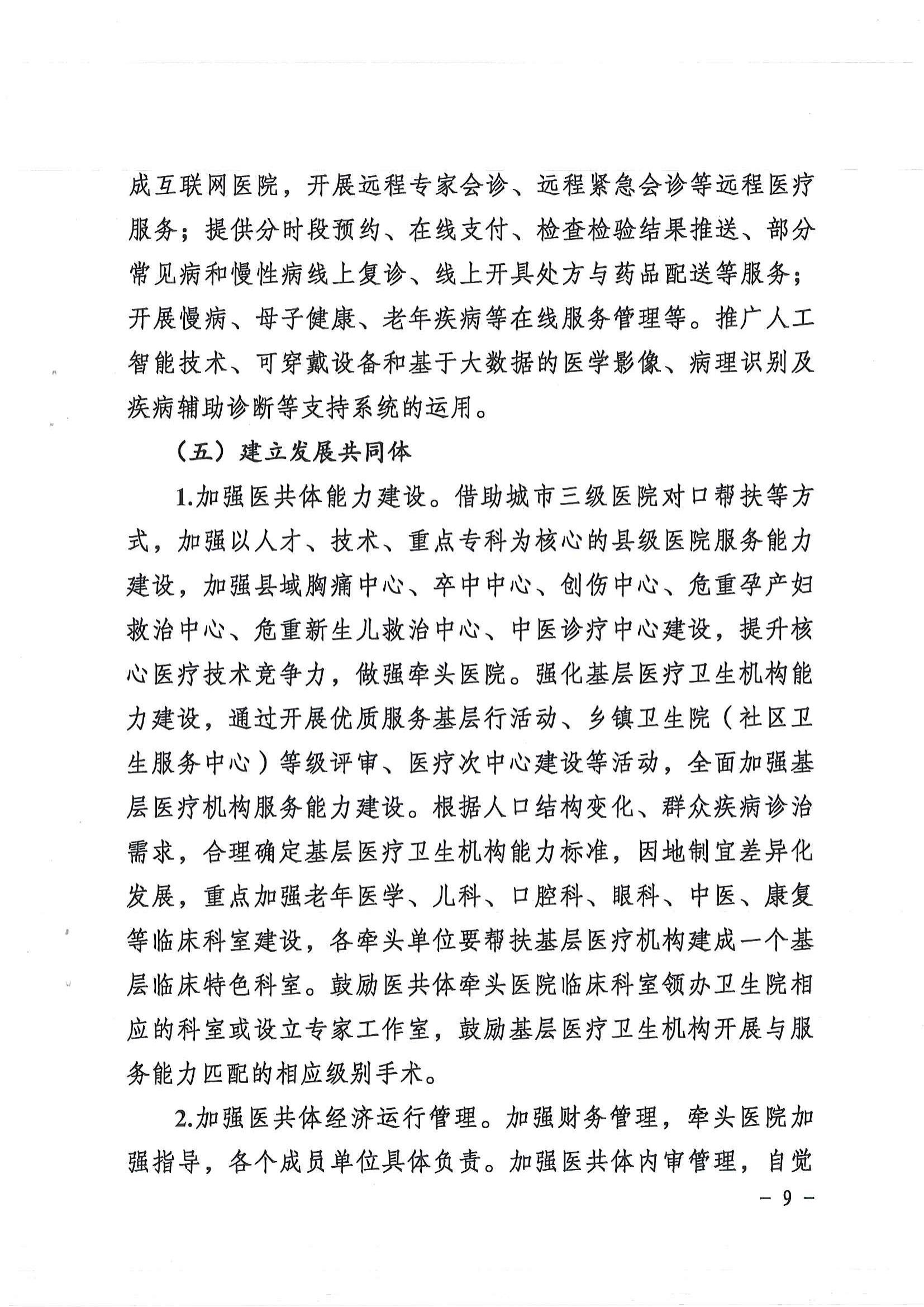 1208  营山县深化医疗卫生体制改革领导小组关于印发《营山县医疗卫生共同体建设试点实施方案》的通知_08.jpg