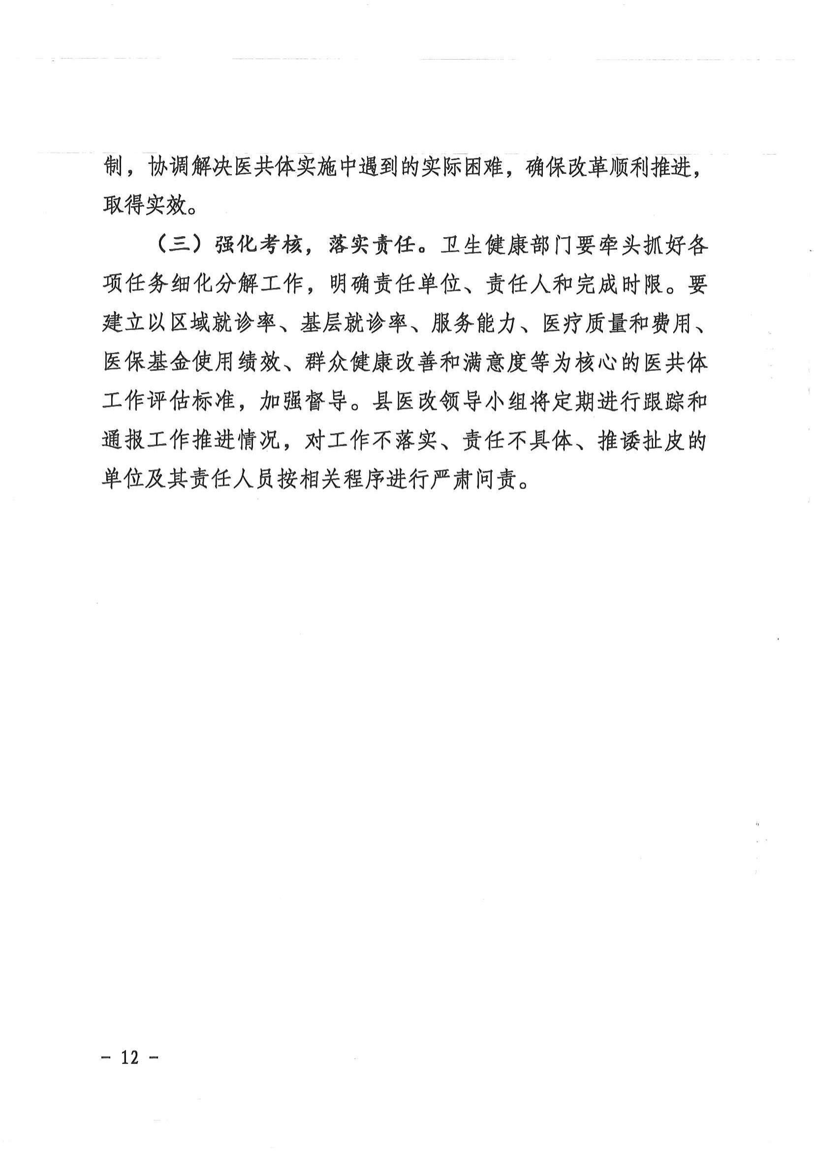 1208  营山县深化医疗卫生体制改革领导小组关于印发《营山县医疗卫生共同体建设试点实施方案》的通知_11.jpg