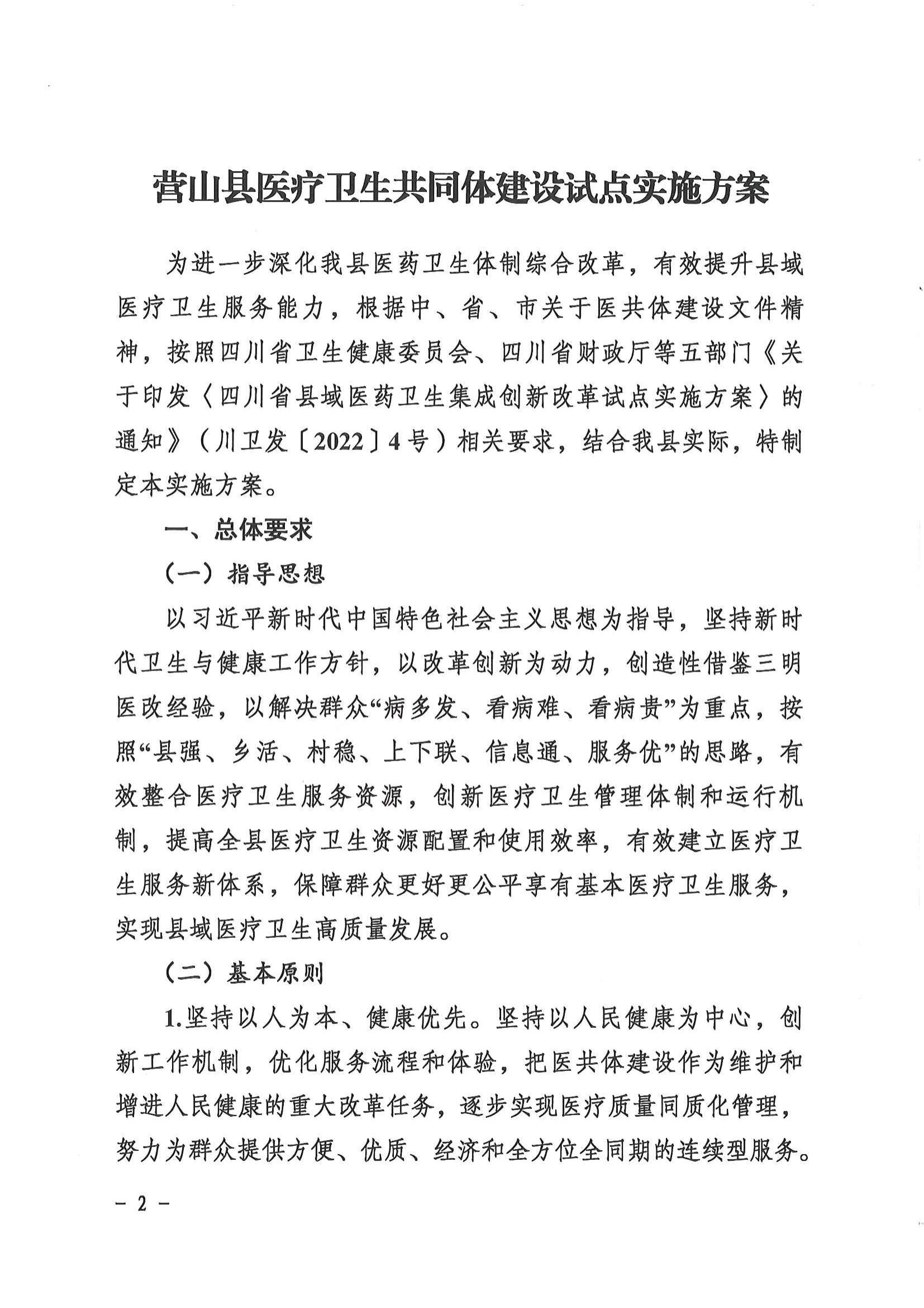 1208  营山县深化医疗卫生体制改革领导小组关于印发《营山县医疗卫生共同体建设试点实施方案》的通知_01.jpg