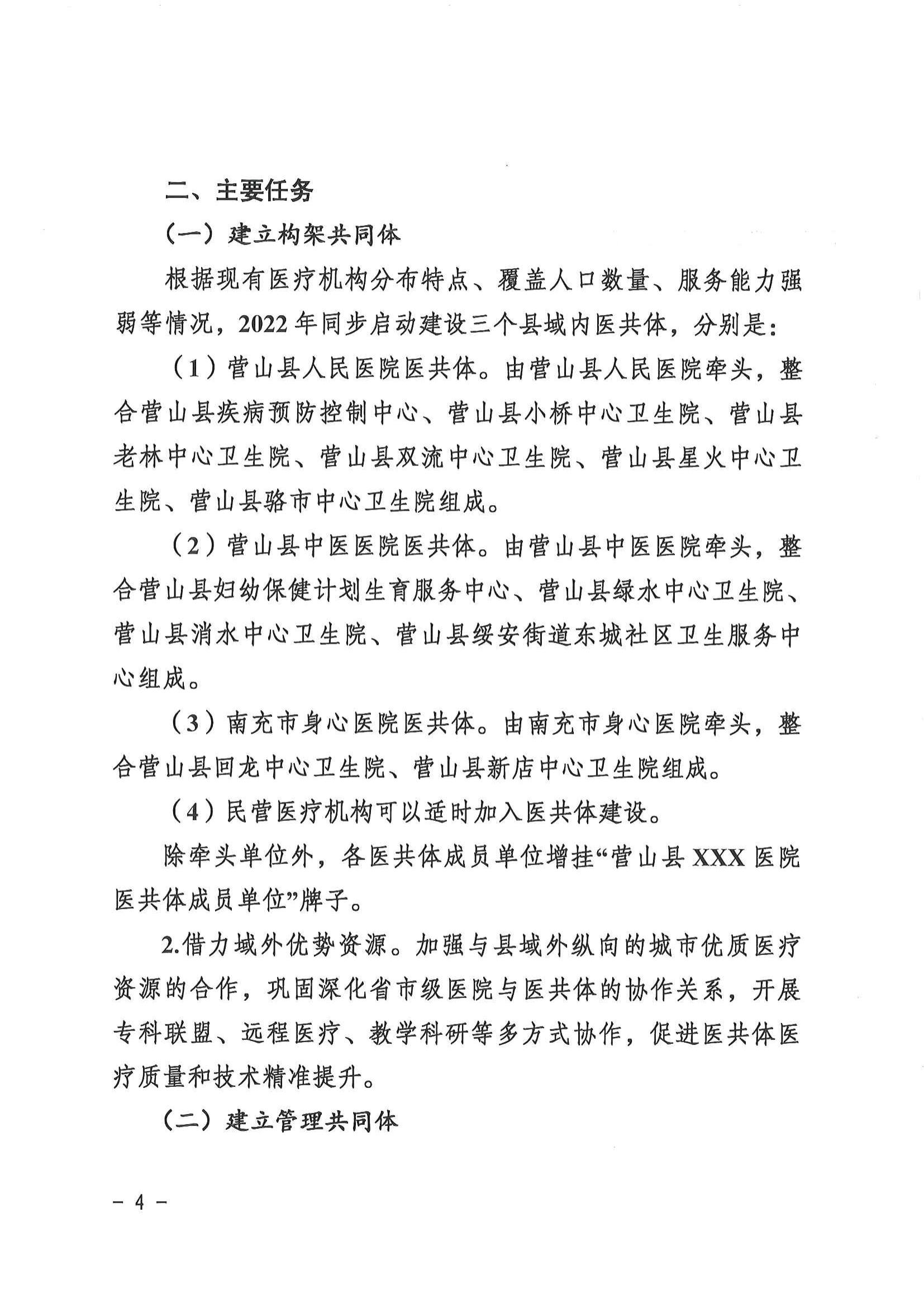 1208  营山县深化医疗卫生体制改革领导小组关于印发《营山县医疗卫生共同体建设试点实施方案》的通知_03.jpg