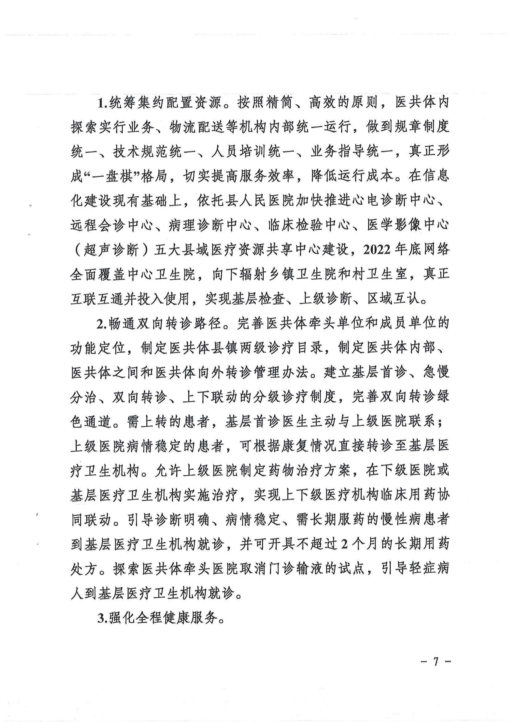 1208  营山县深化医疗卫生体制改革领导小组关于印发《营山县医疗卫生共同体建设试点实施方案》的通知_06.jpg