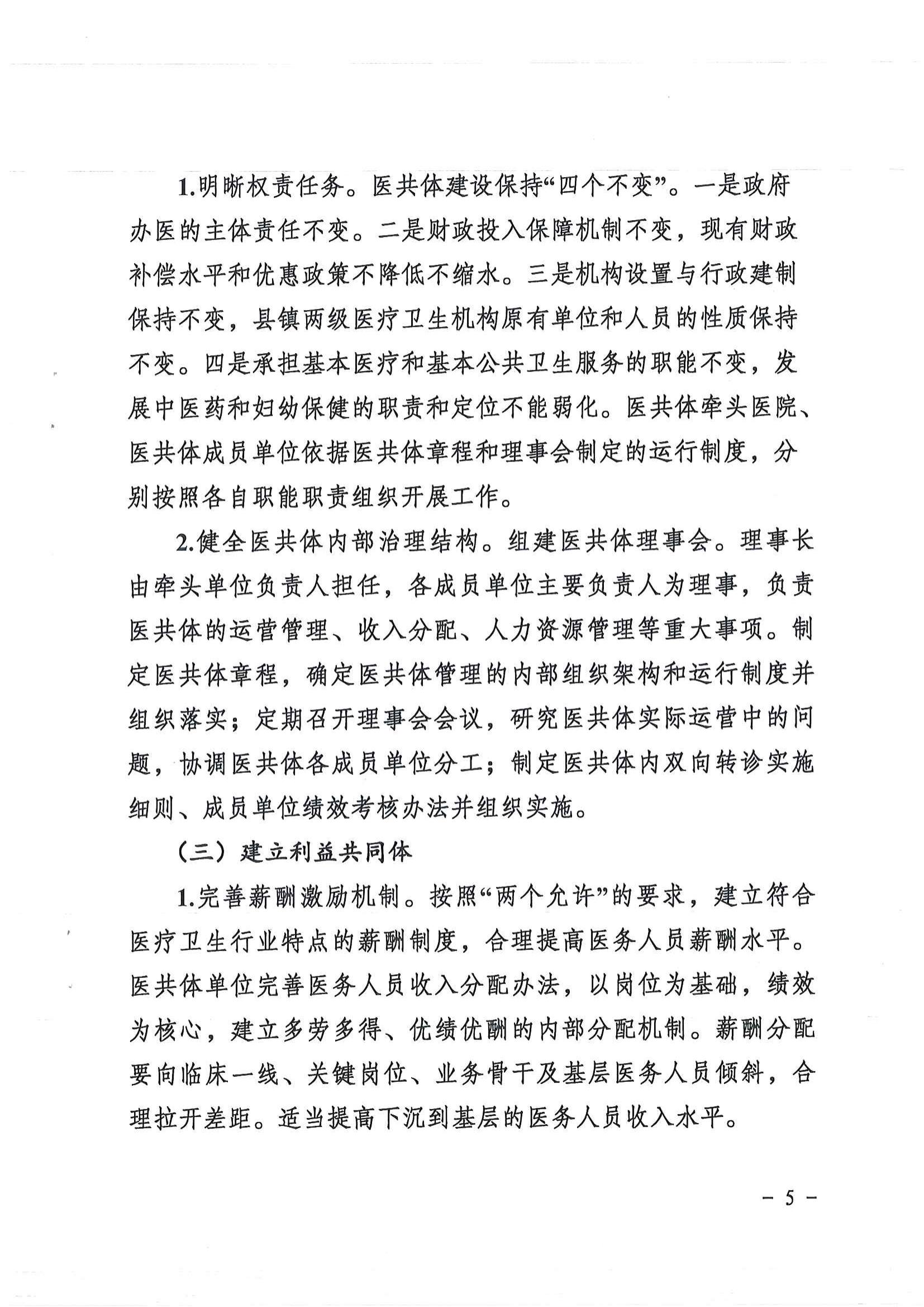 1208  营山县深化医疗卫生体制改革领导小组关于印发《营山县医疗卫生共同体建设试点实施方案》的通知_04.jpg