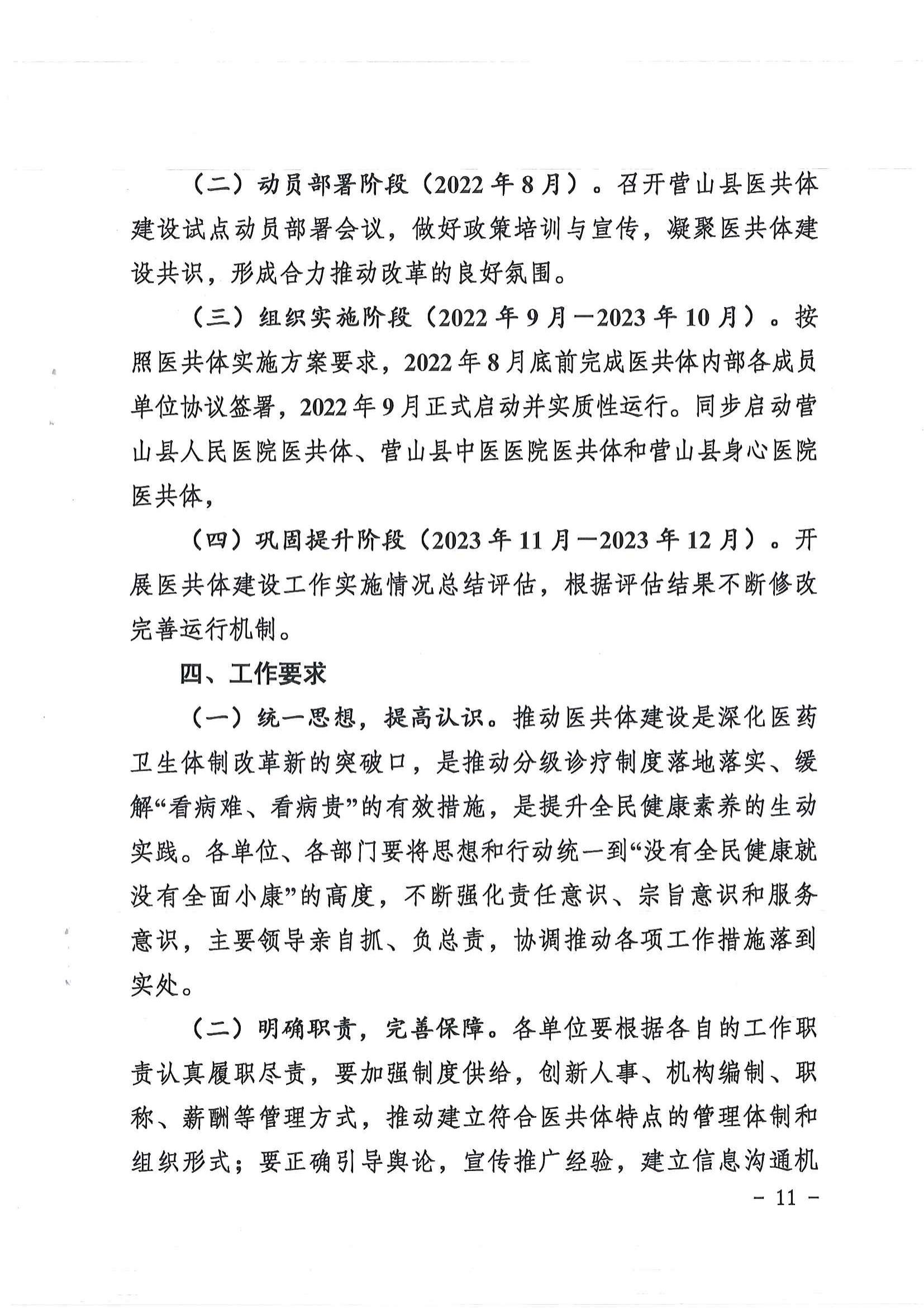 1208  营山县深化医疗卫生体制改革领导小组关于印发《营山县医疗卫生共同体建设试点实施方案》的通知_10.jpg