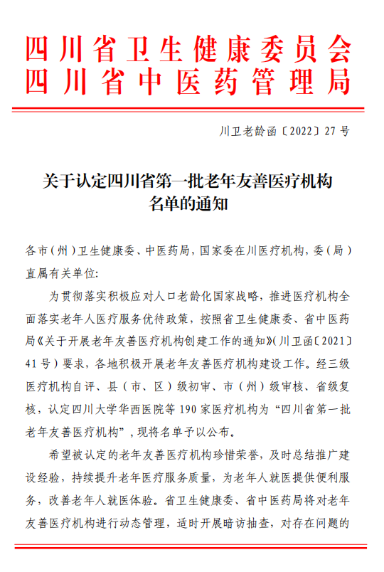 南充市身心医院成为四川省第一批“老年友善医疗机构”