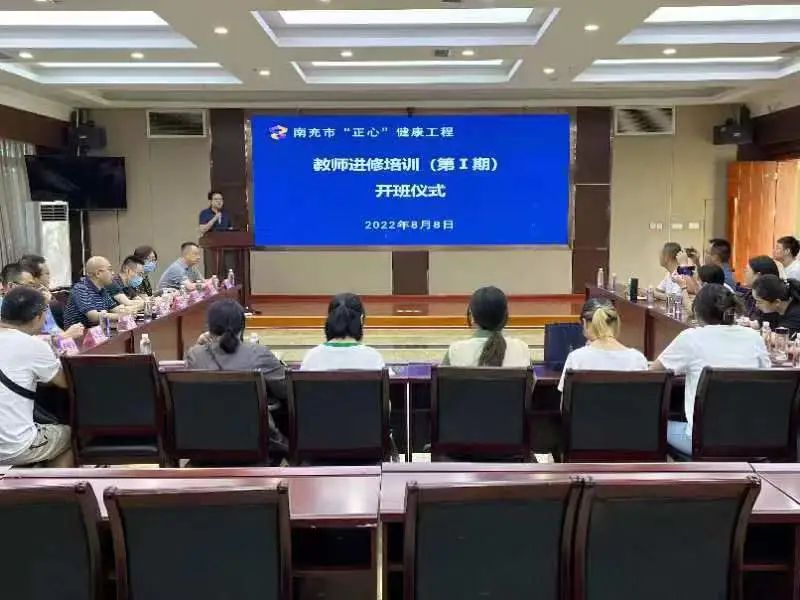 南充市“正心”健康工程项目成功举办第一期心理健康教师专题培训