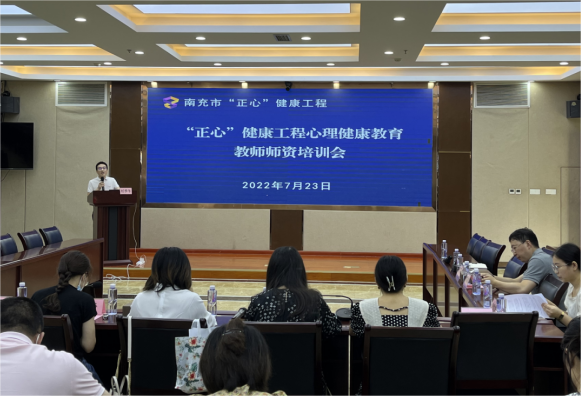 南充市“正心”健康工程项目培训组召开心理健康教育教师师资培训会