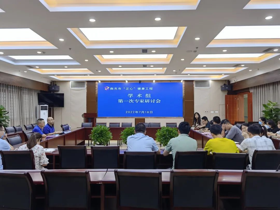 南充市“正心”健康工程项目学术组召开第一次专家研讨会